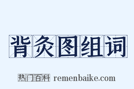 背灸图组词是什么意思的图片